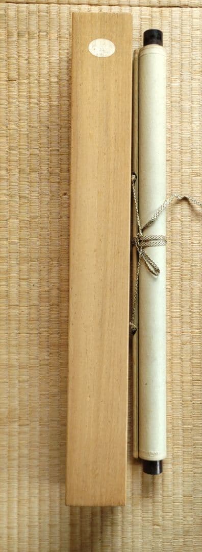 山本香雲　枯樹掛軸　H36