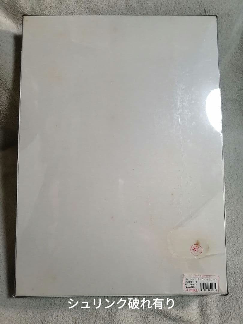 未開封・未使用品　希少 2000ピース 廃盤品　ムーラン・ド・ラ・ギャレット