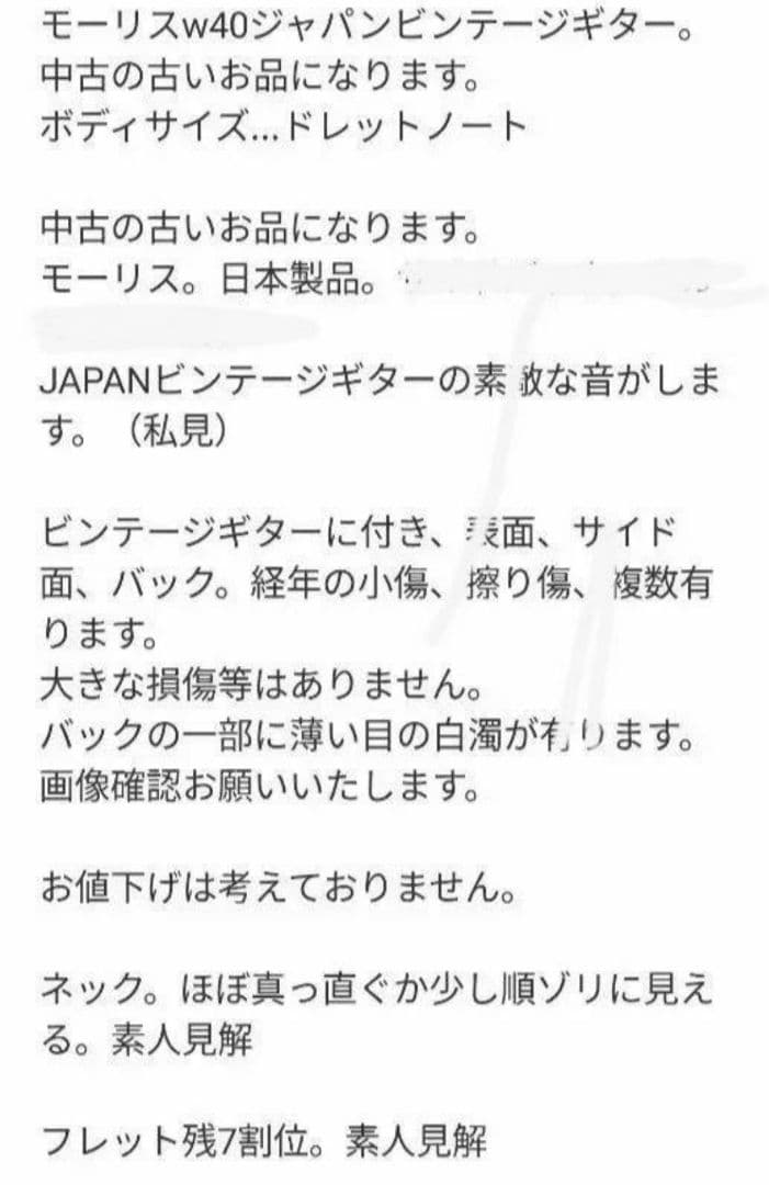 モーリスW40。Morris。 JAPANビンテージギター