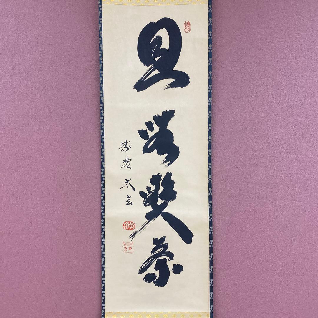 美品 掛け軸 小林太玄作「且座喫茶」黄梅院 共箱 禅語 年中掛け