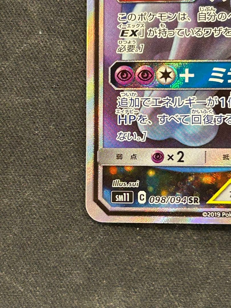 ミュウツー&ミュウGX SR SM11 ミラクルツイン 098/094