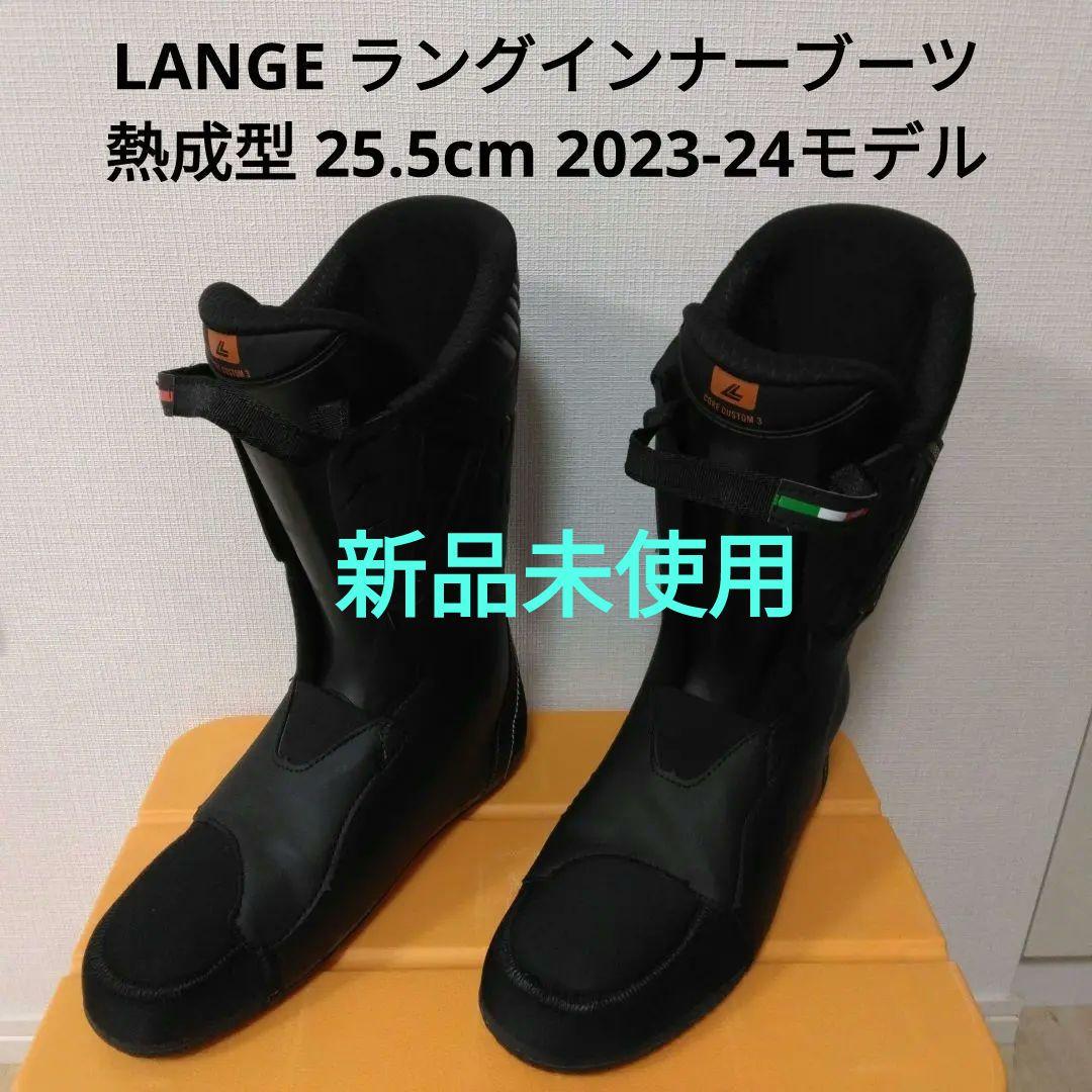 ラングインナーブーツ 25.5cm シャドウ110MV 2023-24モデル