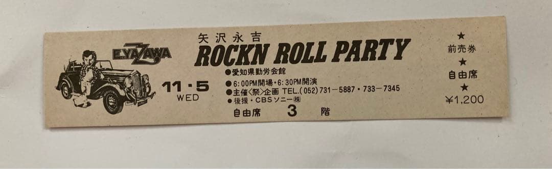 矢沢永吉1975年11/5 AROUND JAPAN PART-1未使用チケット