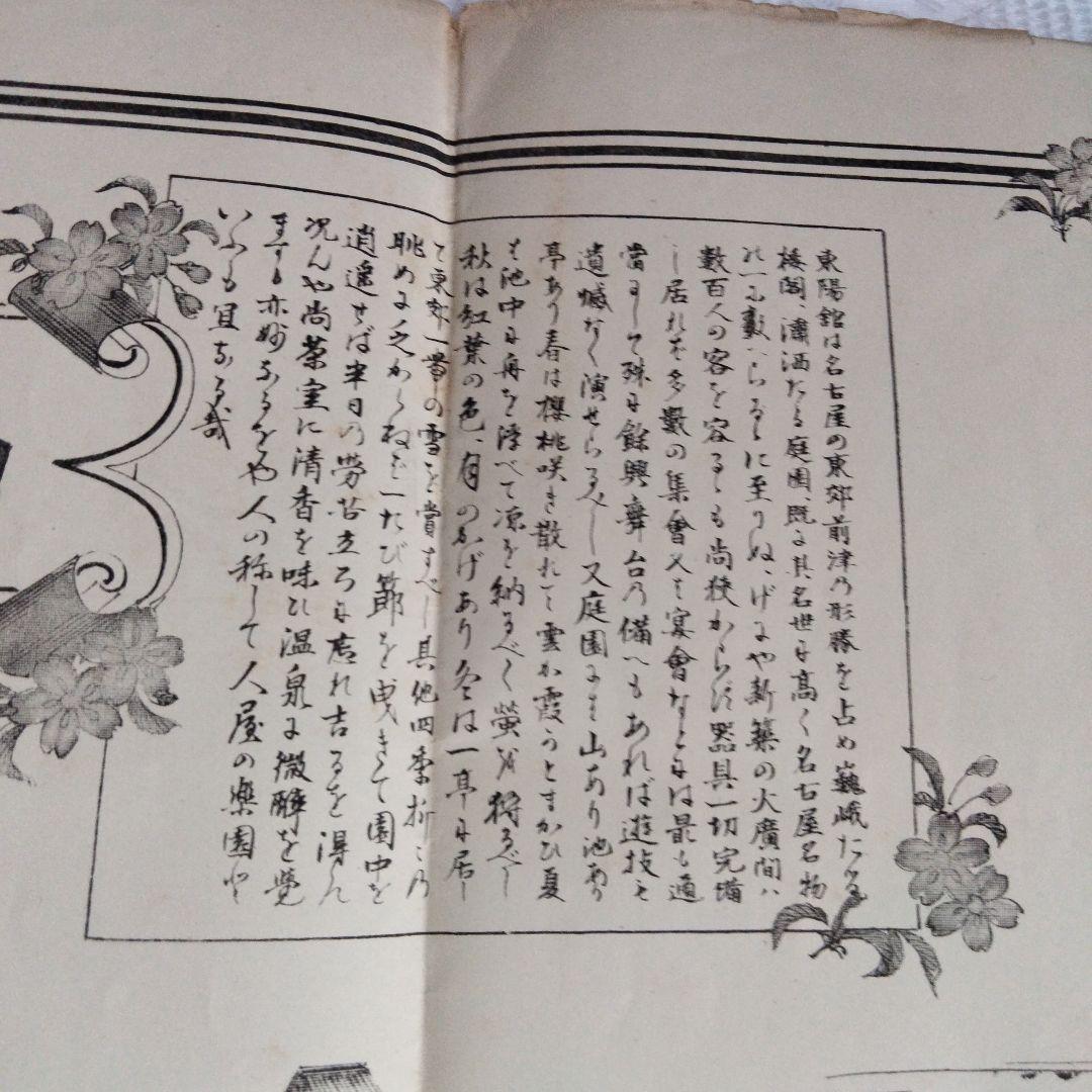 希少価値　名古屋東陽館図　明治32年