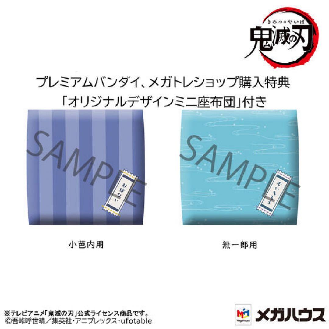 るかっぷ 鬼滅の刃　伊黒小芭内＆時透無一郎　【限定特典座布団付き】