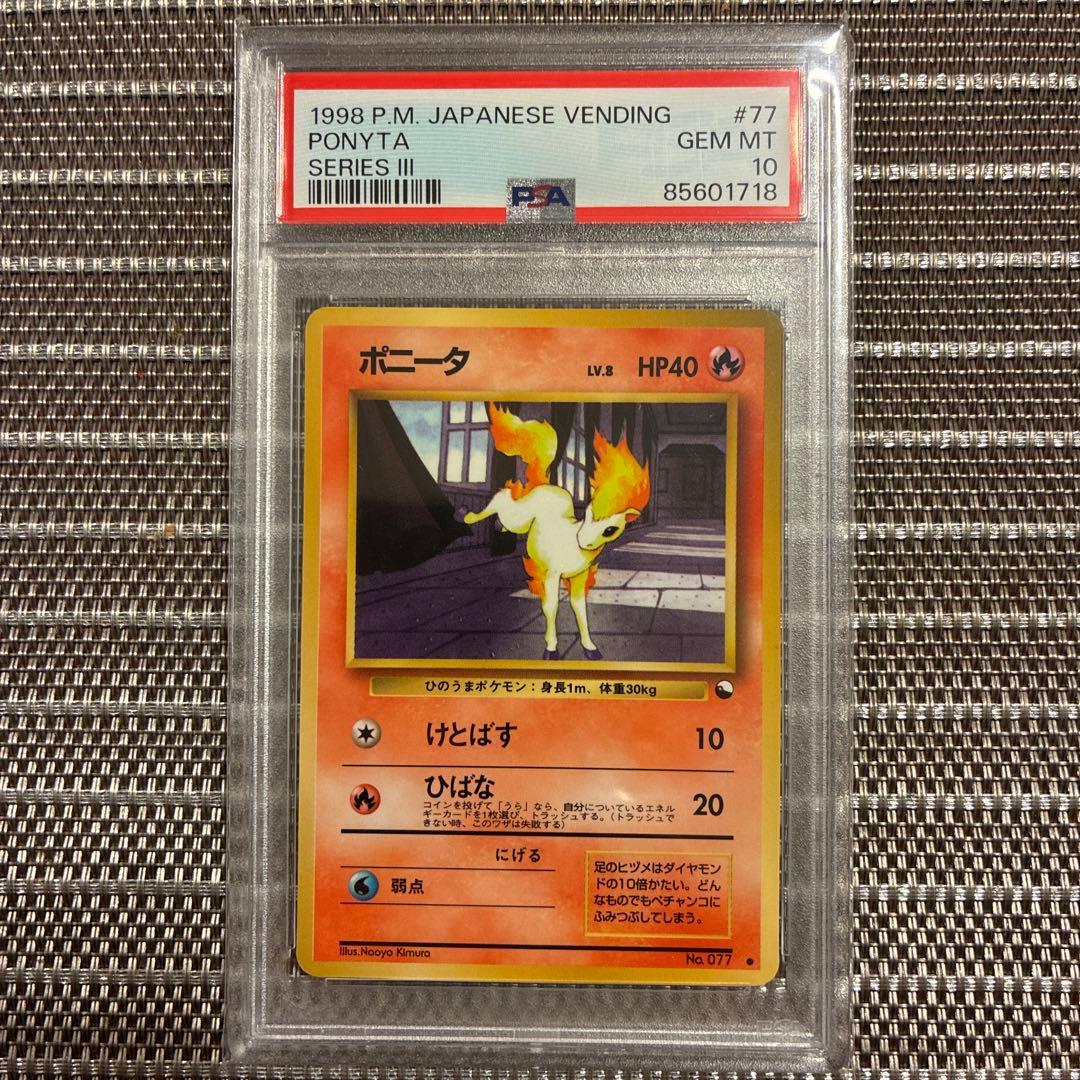 旧裏　ポニータ　psa10