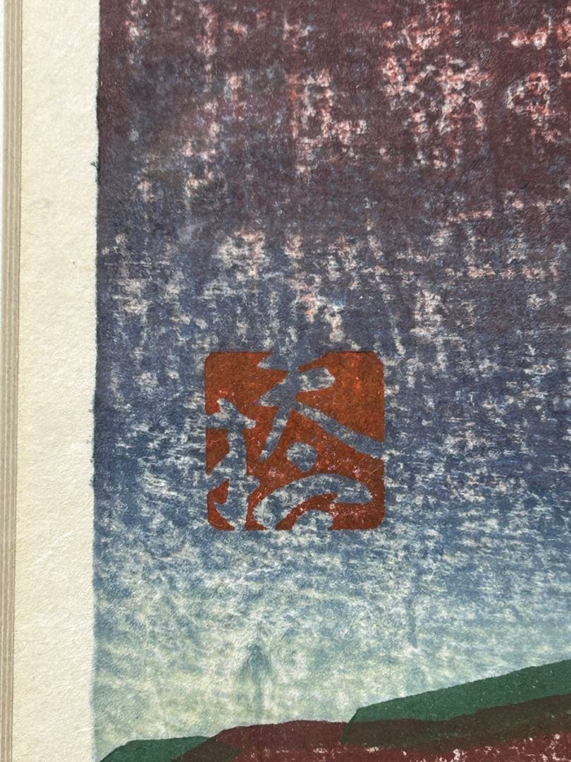 5046■ 橋本興家 【朝富士】 木版画 A.P版 直筆サイン有 額装