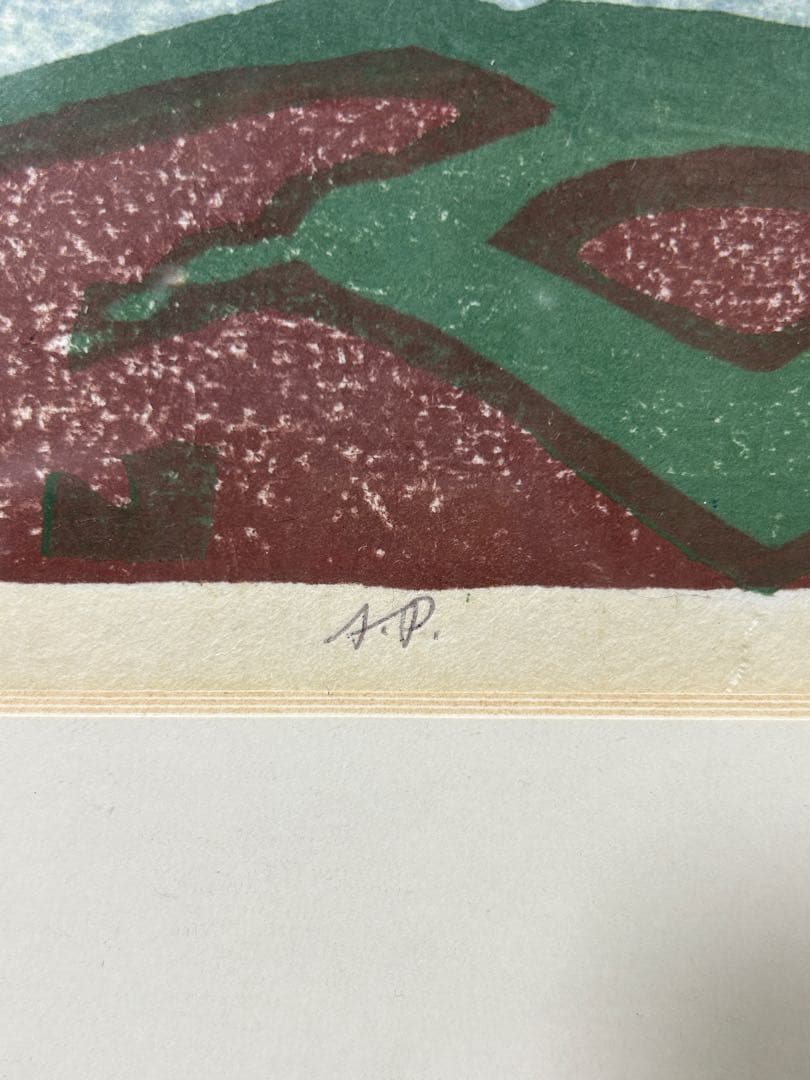 5046■ 橋本興家 【朝富士】 木版画 A.P版 直筆サイン有 額装