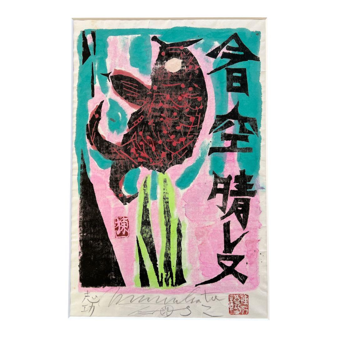 棟方志功 サイン入り 心偈頌 「今日空晴レヌ」版画 美術品