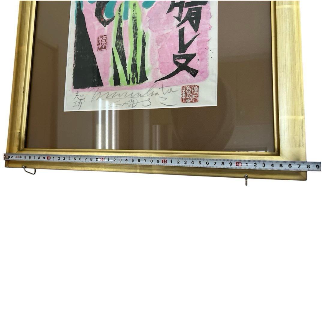 棟方志功 サイン入り 心偈頌 「今日空晴レヌ」版画 美術品