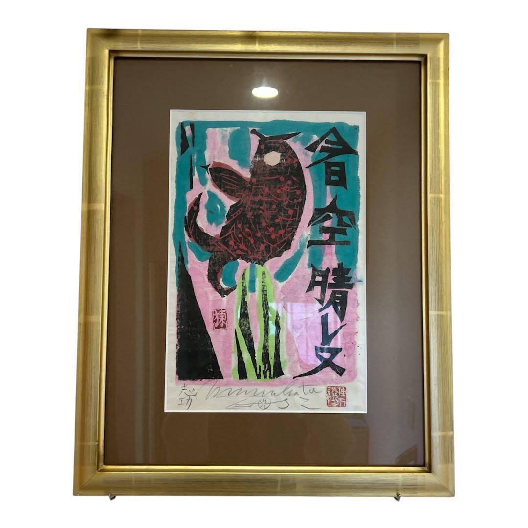 棟方志功 サイン入り 心偈頌 「今日空晴レヌ」版画 美術品