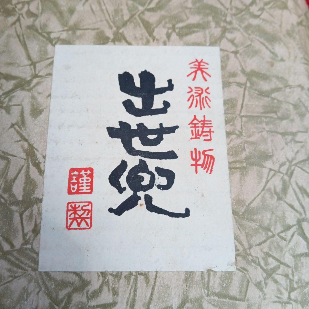 出世兜　兜　節句　置き物　アンティーク　木製台座付き