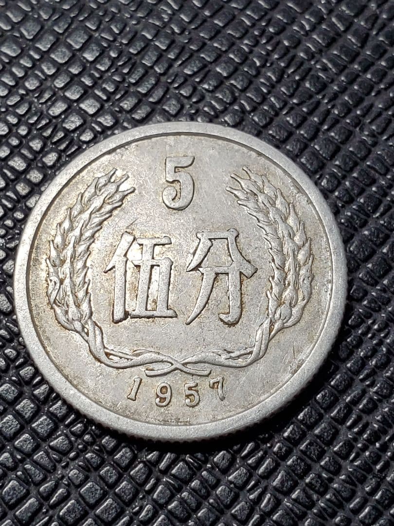 2012.　希少　特年　1957年　中国　中華人民共和国 伍分　硬貨
