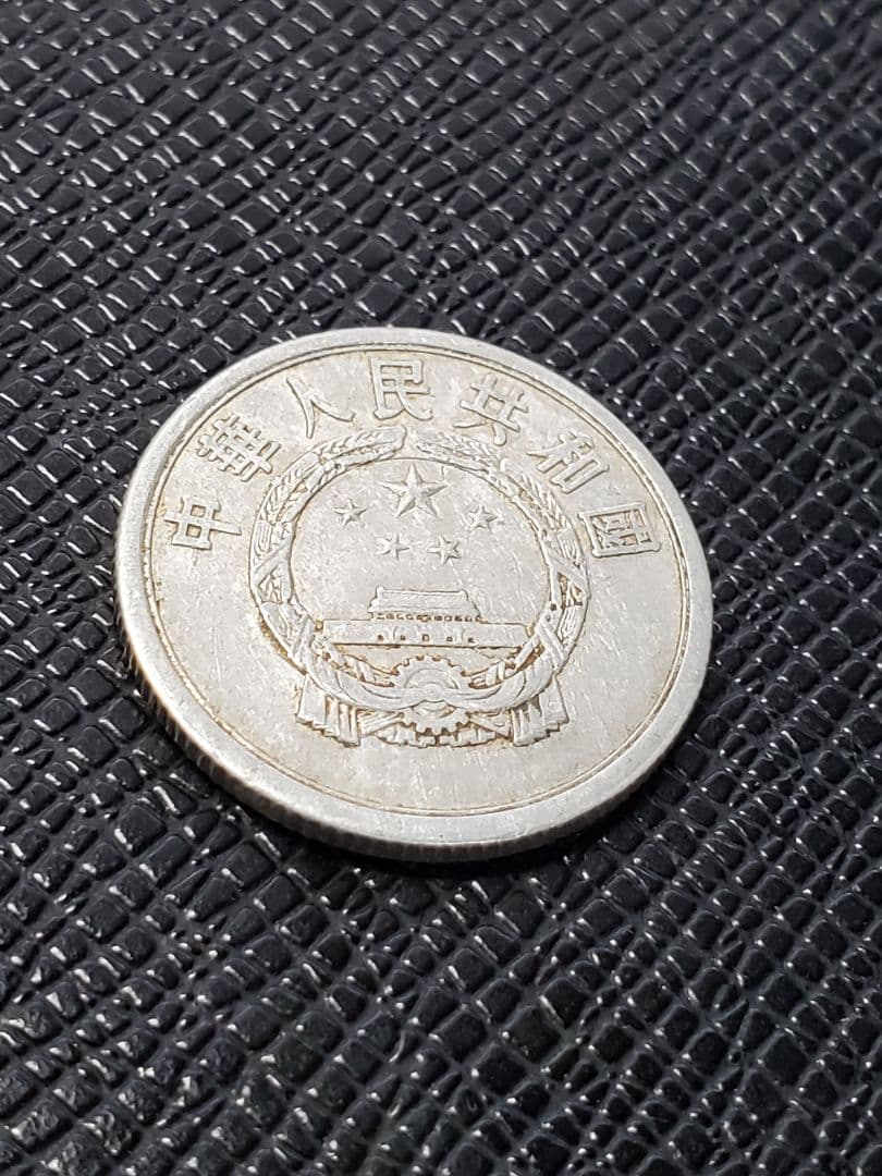 2012.　希少　特年　1957年　中国　中華人民共和国 伍分　硬貨