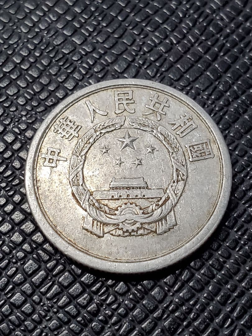 2012.　希少　特年　1957年　中国　中華人民共和国 伍分　硬貨