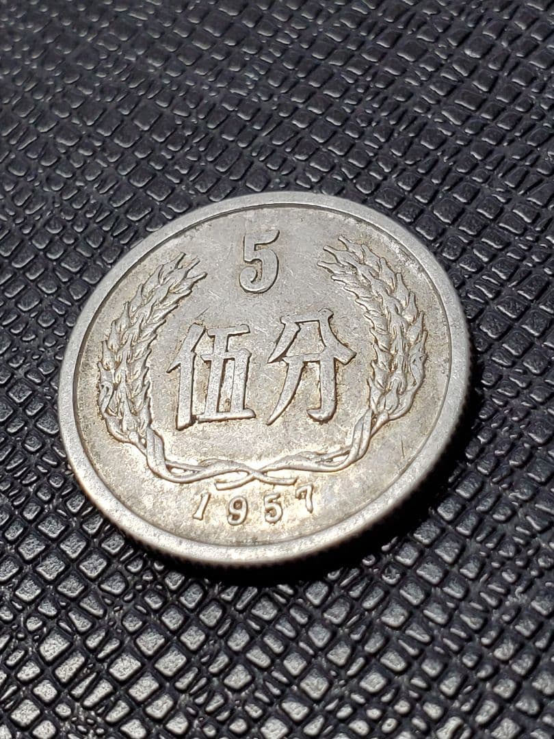 2012.　希少　特年　1957年　中国　中華人民共和国 伍分　硬貨