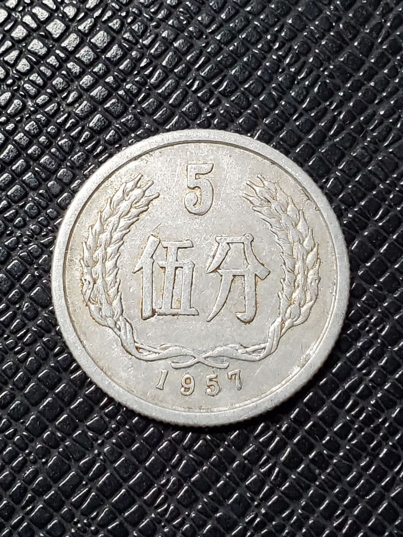 2012.　希少　特年　1957年　中国　中華人民共和国 伍分　硬貨