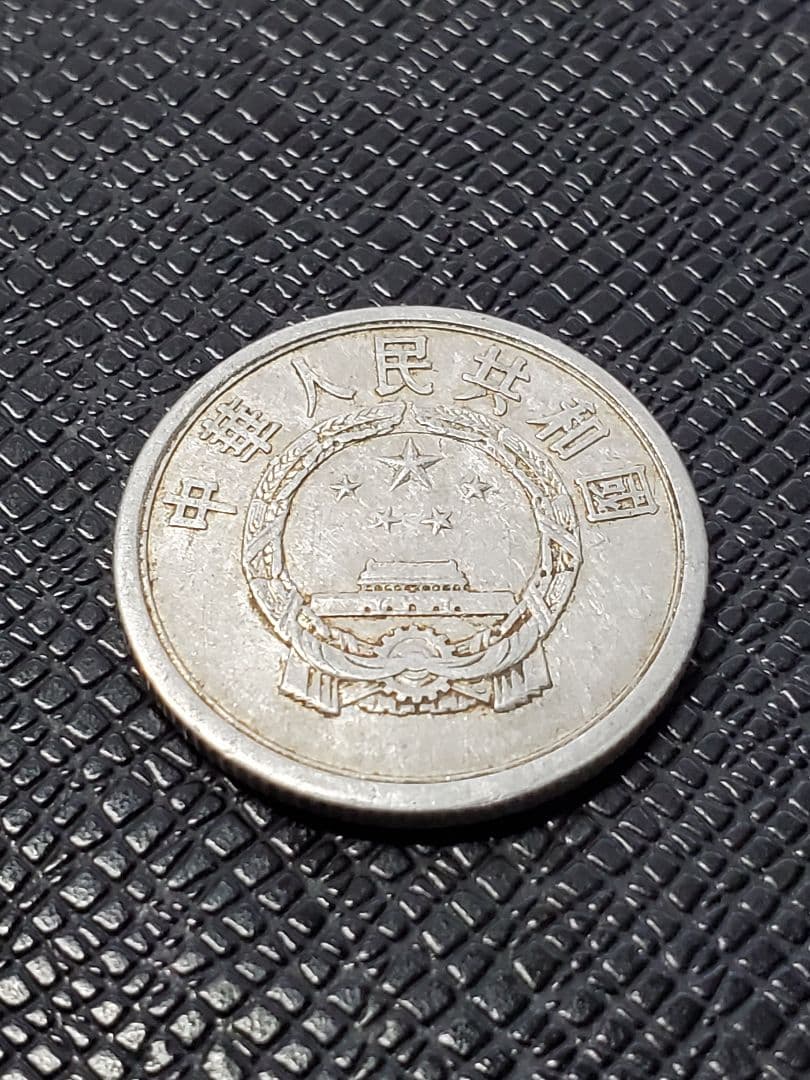 2012.　希少　特年　1957年　中国　中華人民共和国 伍分　硬貨