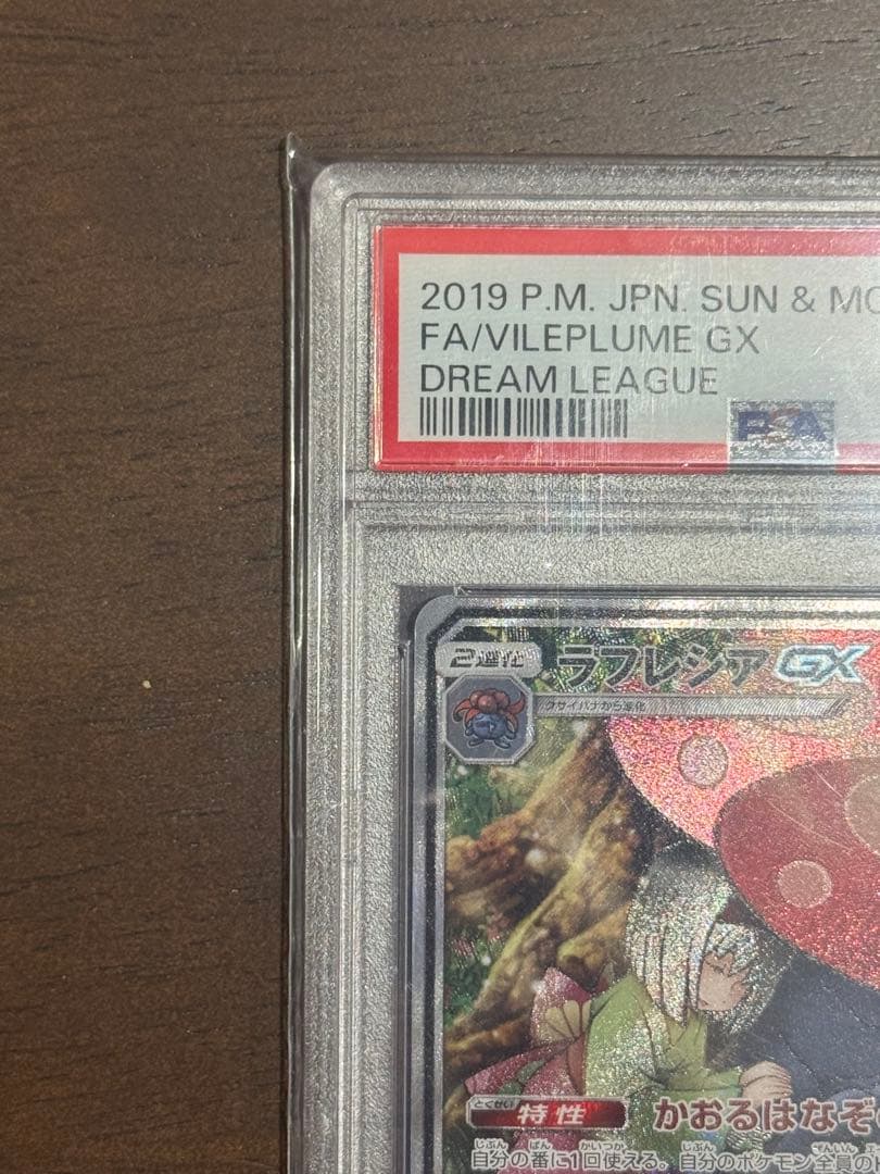 ポケモンカード　ラフレシア GX SA PSA10