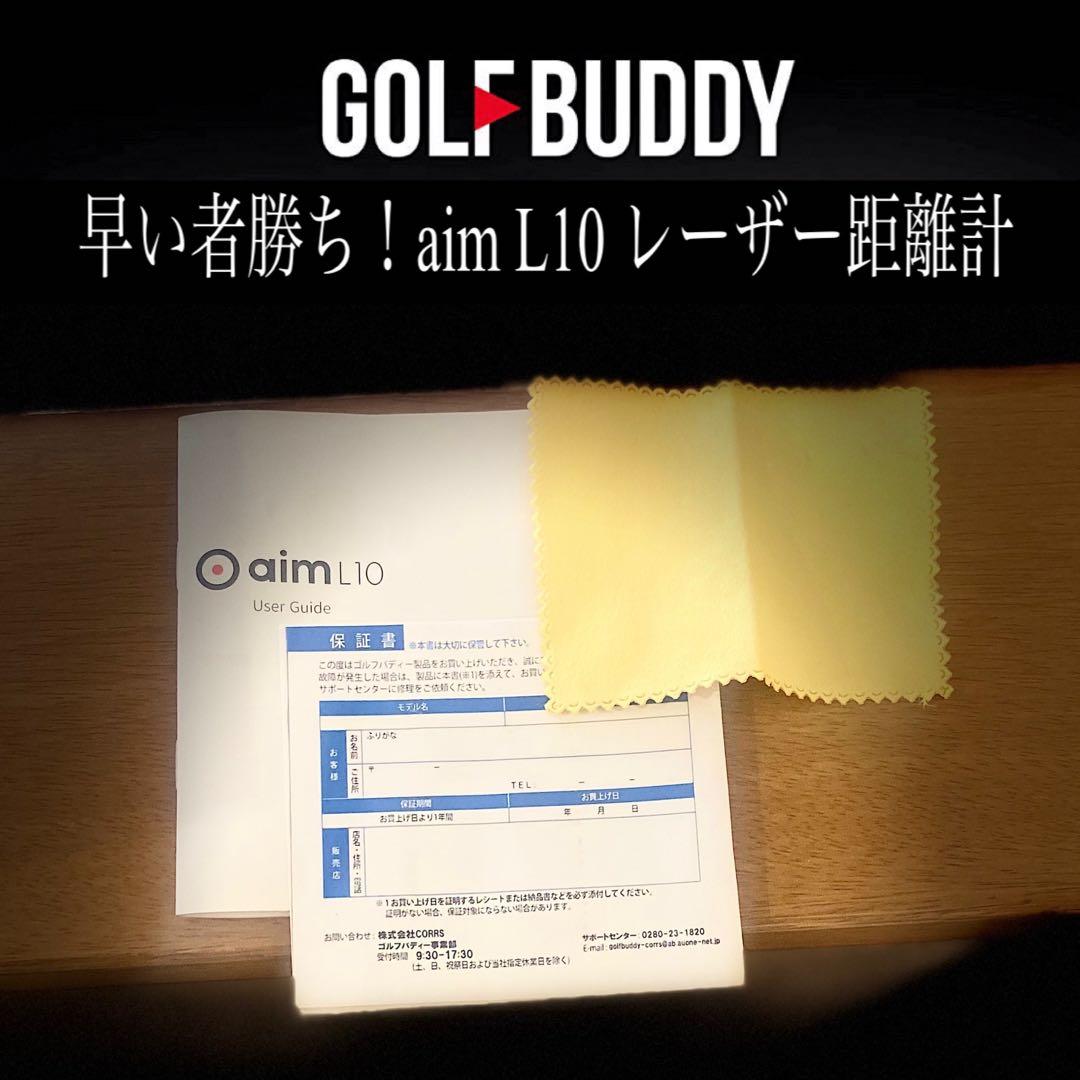早い者勝ち！GOLF BUDDY aim L10 レーザー距離計