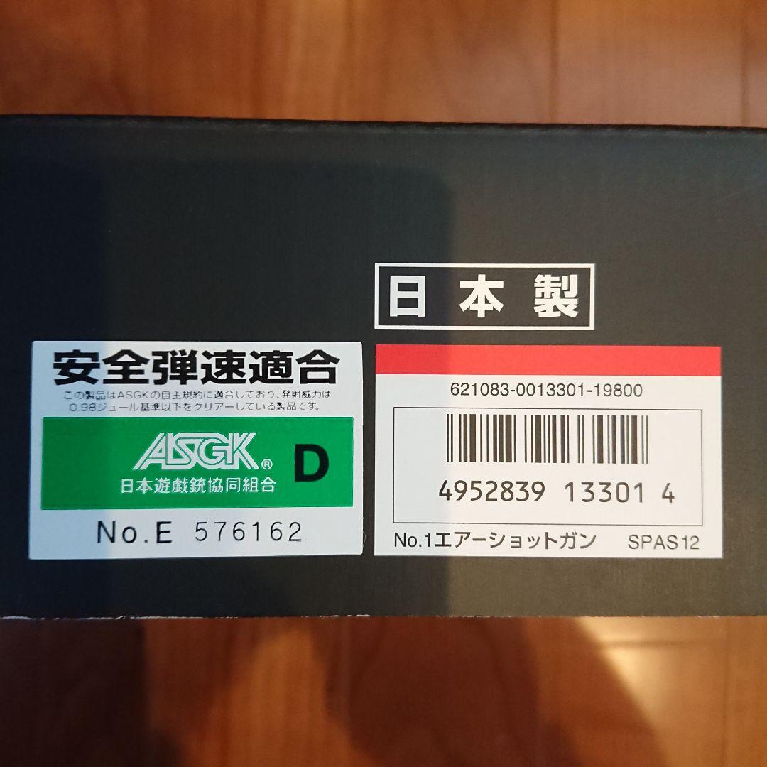 SPAS 12 エアソフトショットガン