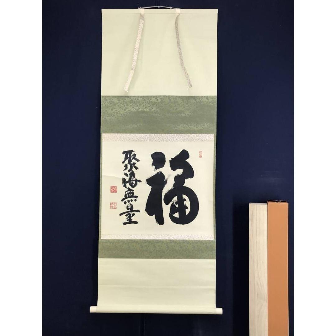 真作/妙心寺管長/花園大学名誉学長/山田無文/福聚海無量/掛軸名家伝来AK868