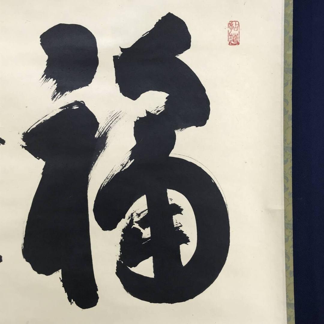 真作/妙心寺管長/花園大学名誉学長/山田無文/福聚海無量/掛軸名家伝来AK868