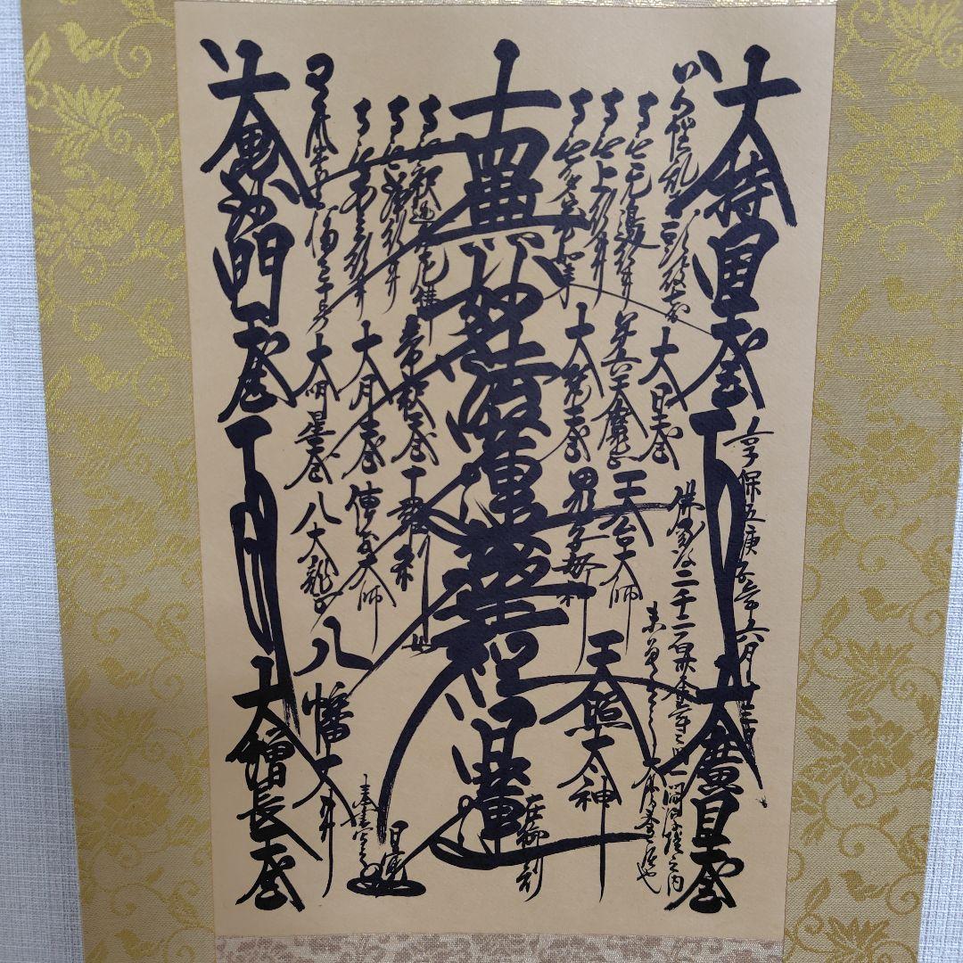 日蓮正宗 　日蓮大聖人 御本尊 ご本尊