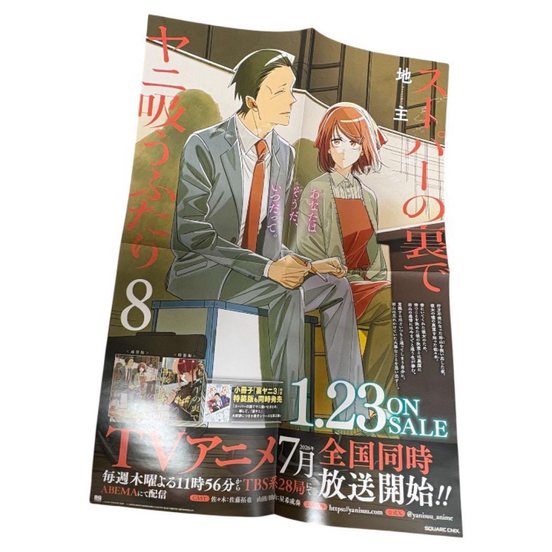 スーパーの裏でヤニ吸うふたり 8巻 ポスター 販促