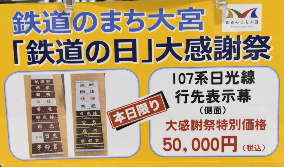 限定1品　イベント限定販売商品　JR東日本日光線　107系0番台側面行先表示幕