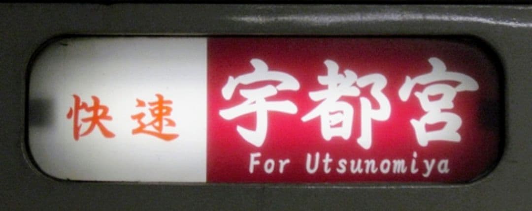 限定1品　イベント限定販売商品　JR東日本日光線　107系0番台側面行先表示幕