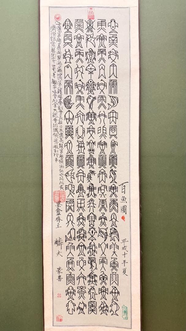 【 孤品 · 百魚篆書 — 易経師 墨盧齊主 麟夫 作 】