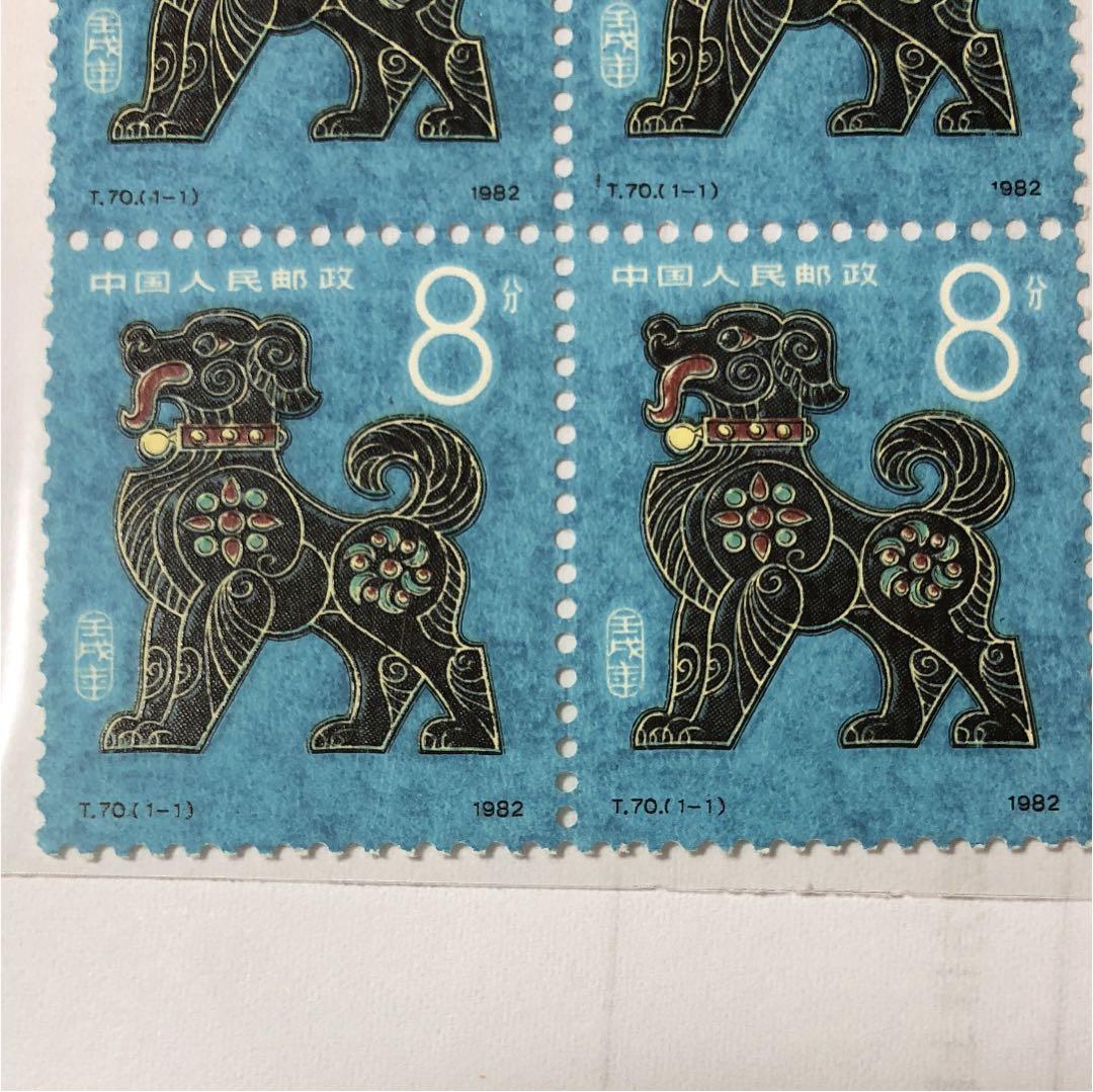 新春セール 中華人民共和国切手干支犬１９８２年