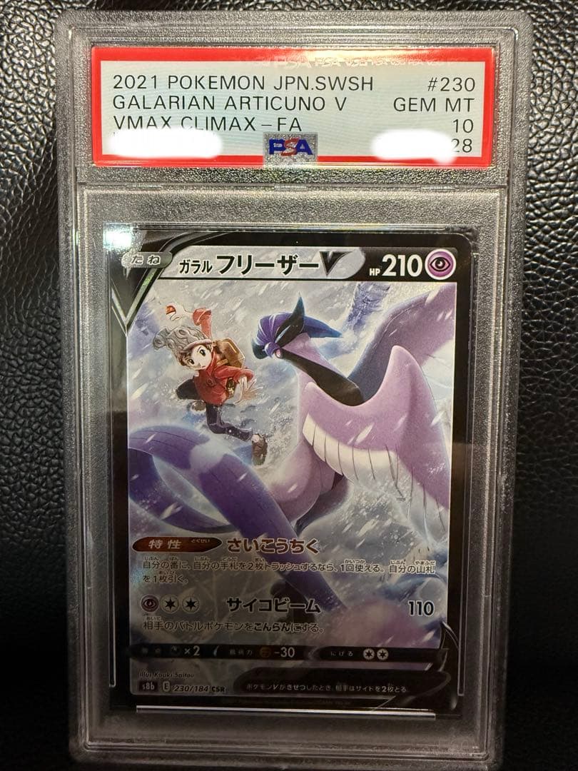 【PSA10 三連番】 ガラル フリーザーV サンダーV ファイヤーV CSR