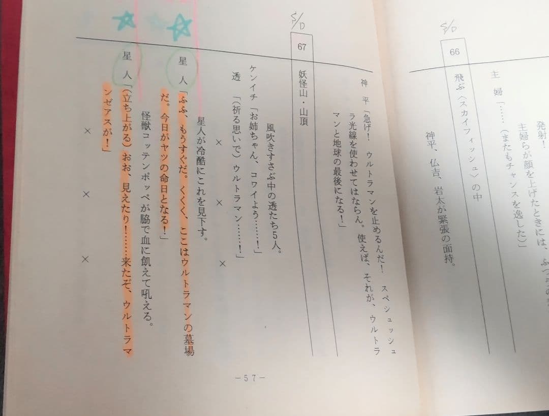 ウルトラマン ワンダフルワールド ウルトラマンゼアス 台本 円谷プロ 特撮台本