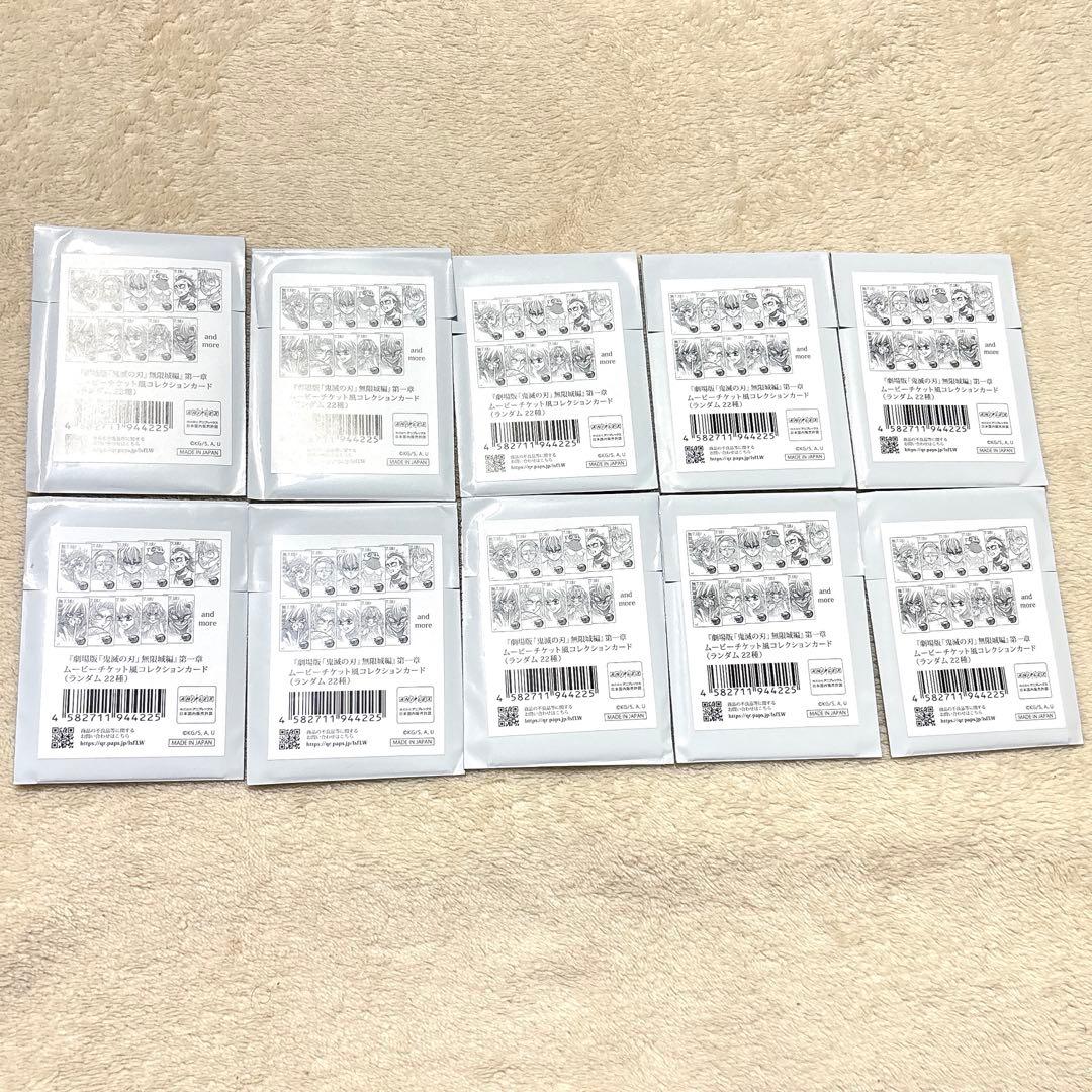 鬼滅の刃 劇場版 無限城編 ムービーチケット風コレクションカード 未開封 10枚