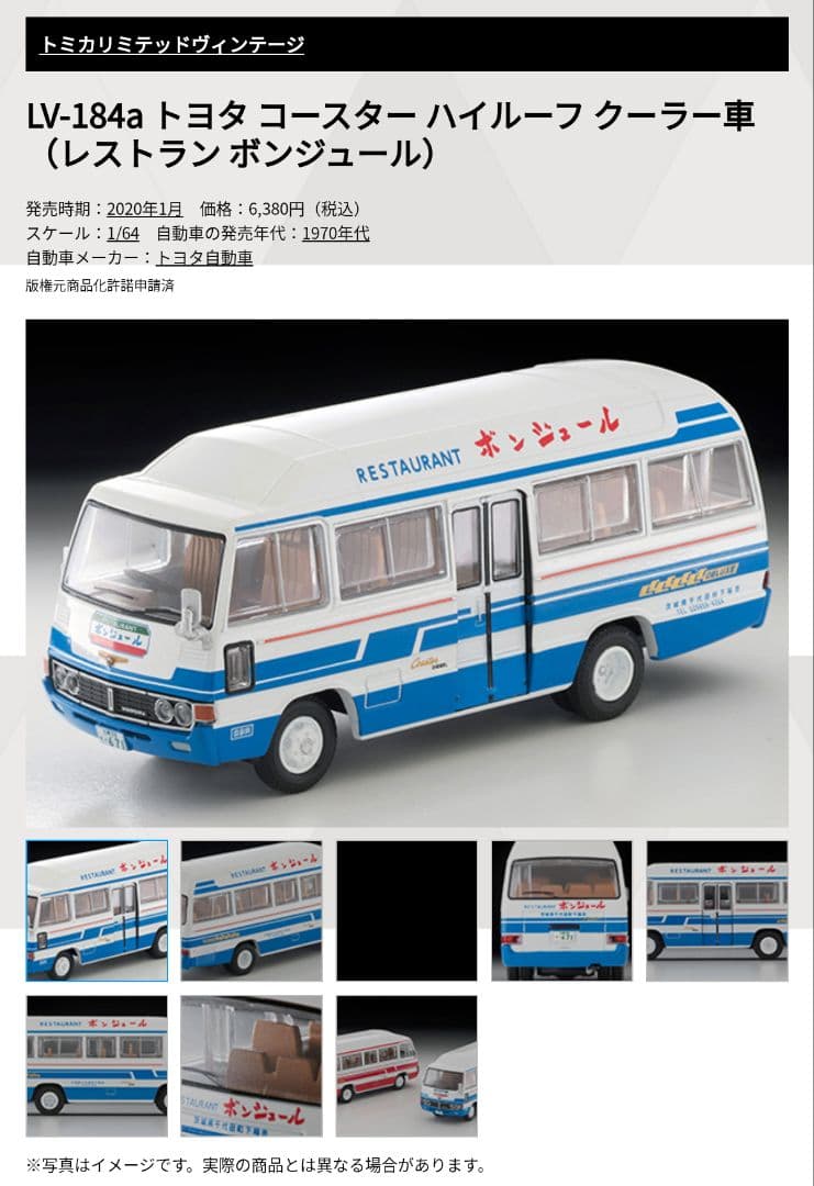 トミカリミテッドヴィンテージ トヨタ コースター レストラン ボンジュール