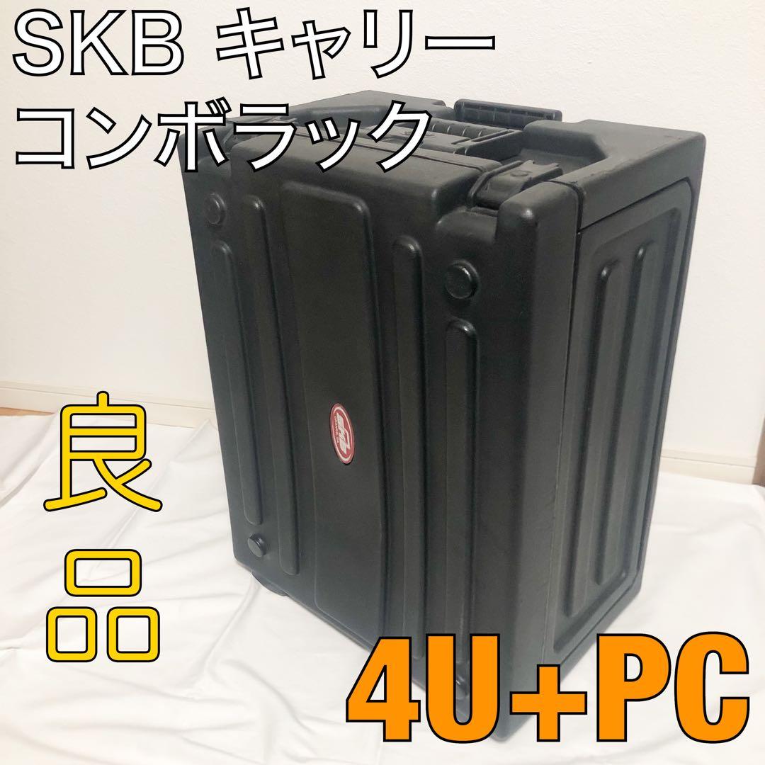 送料込★良品★SKB 4Uコンボラックケース キャスター キャリー 鍵付