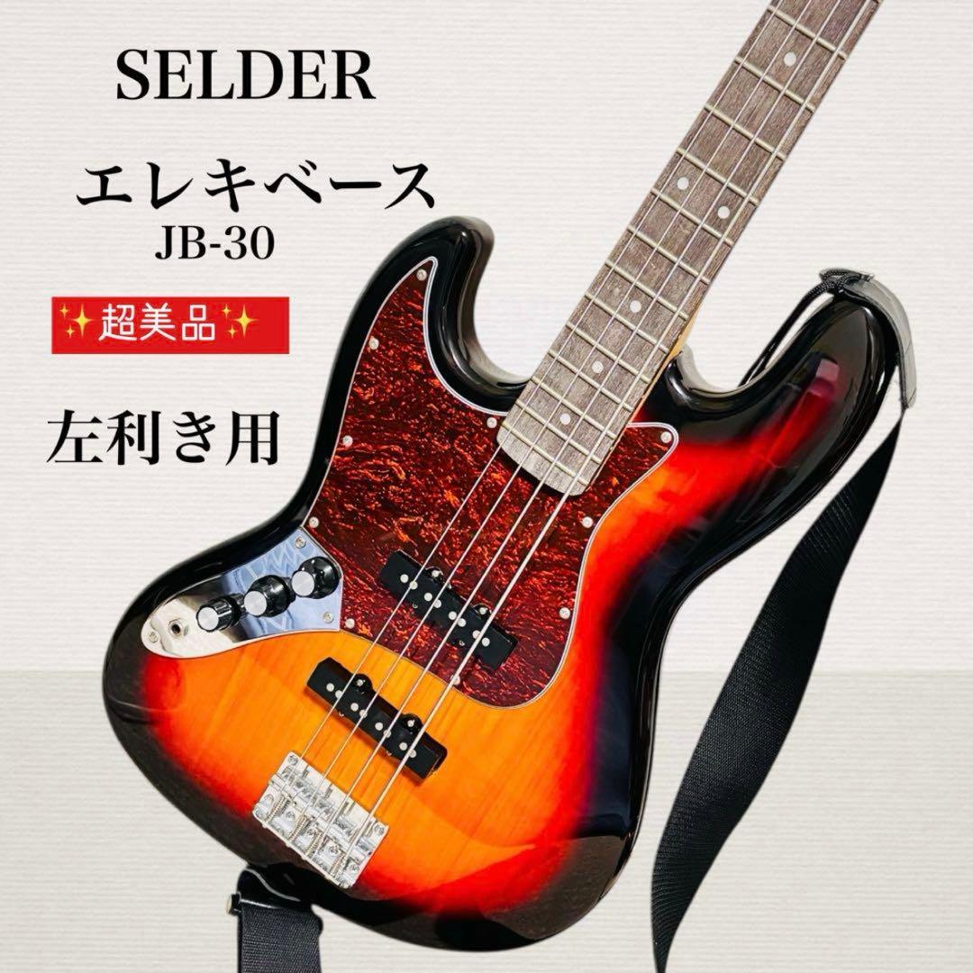 ✨超美品✨ SELDER ジャズベース JB-30 左利き初心者