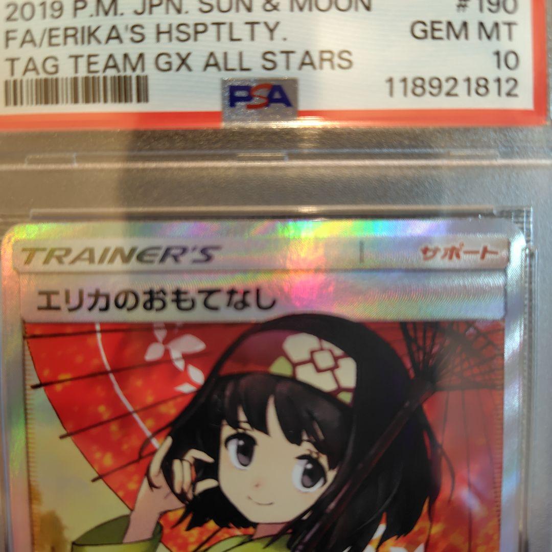 エリカのおもてなし　sr PSA10