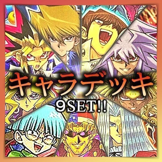 No.854 キャラデッキ ９セット　遊戯　城之内　海馬　バクラ　マリク　他