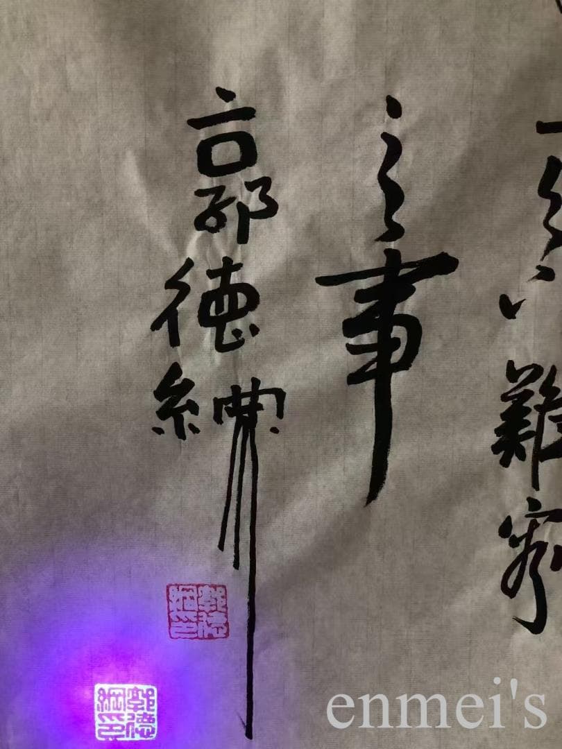 中国古美術・弥勒仏図三尺画芯・郭徳綱印款・水墨画・純手書き・書道品・文房・带水印