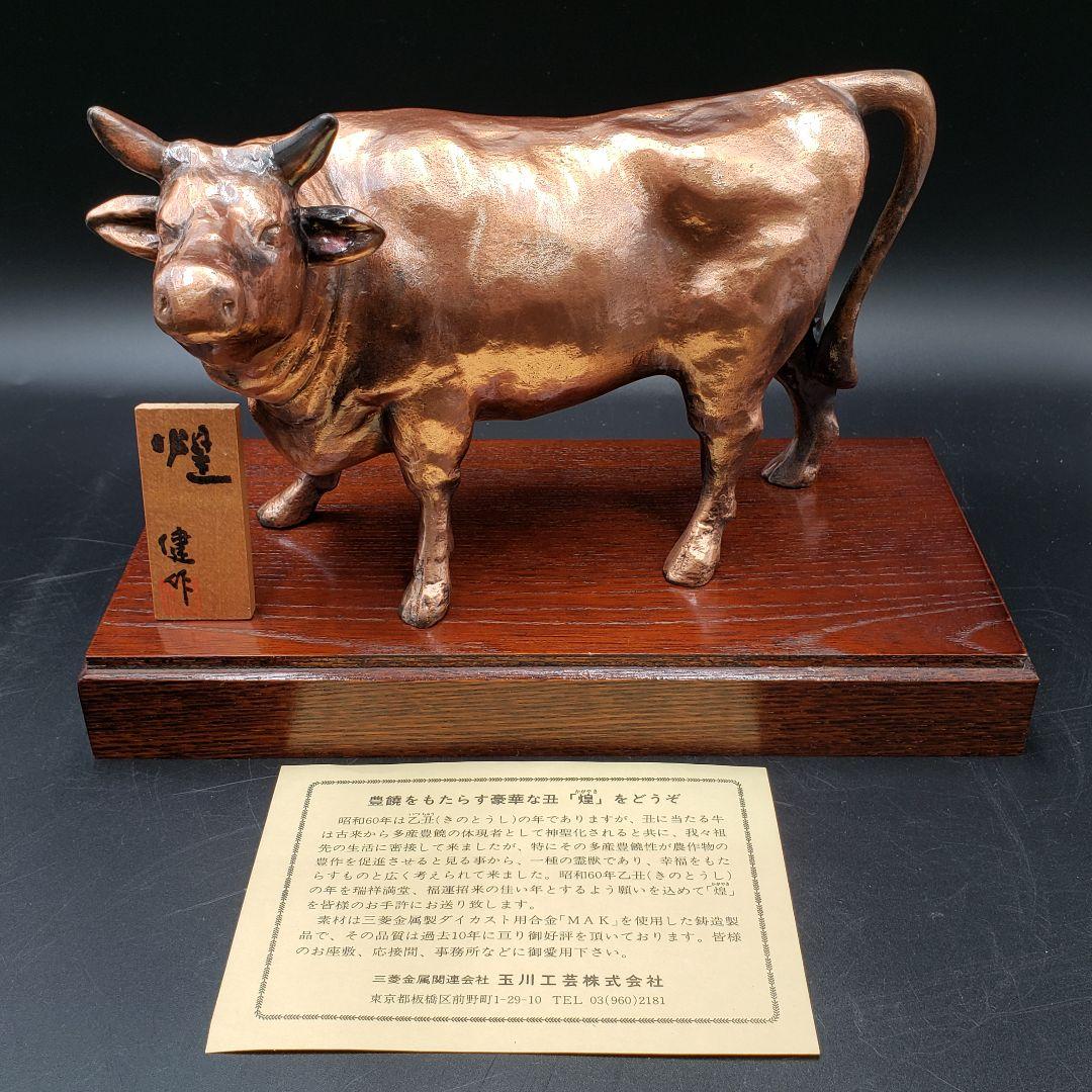 ②金属美術工芸品 丑置物 牛 煌 銅 工藤健作 玉川工芸