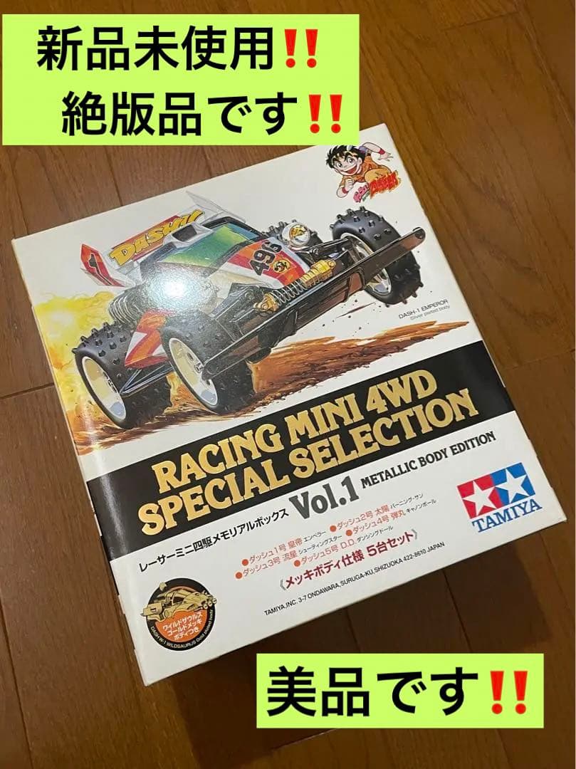 レーサーミニ四駆メモリアルボックスVol.1