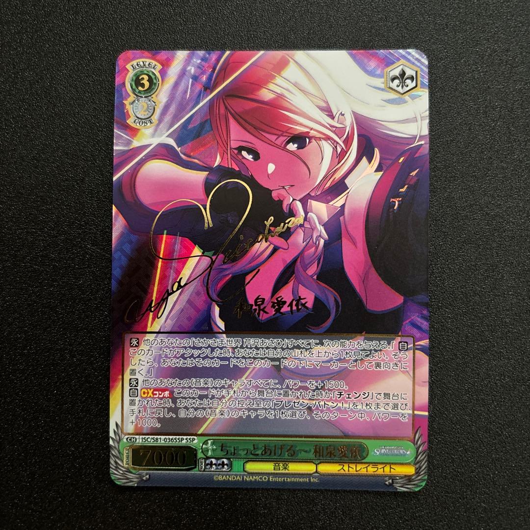 ヴァイスシュヴァルツ　ちょっとあげる～ 和泉愛依　サイン　SSP