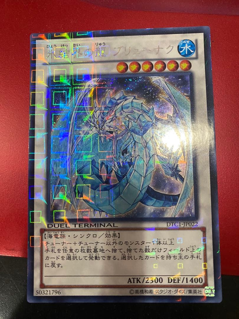 遊戯王　氷結界の龍　ブリューナク　dtc版　シークレット
