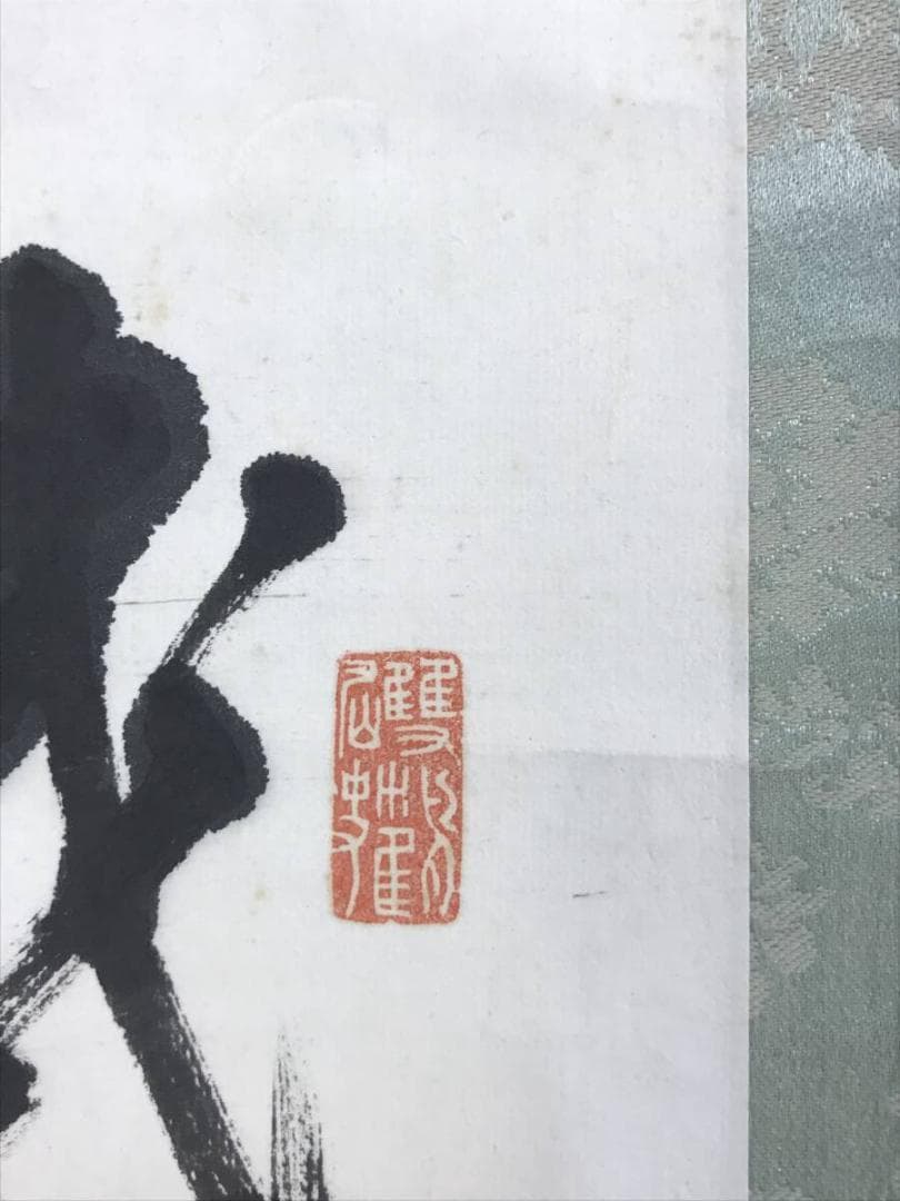 真作/田能村直入/福恵比須画賛/ふぐ図/河豚/鰒/掛軸/名家伝来/AE-127