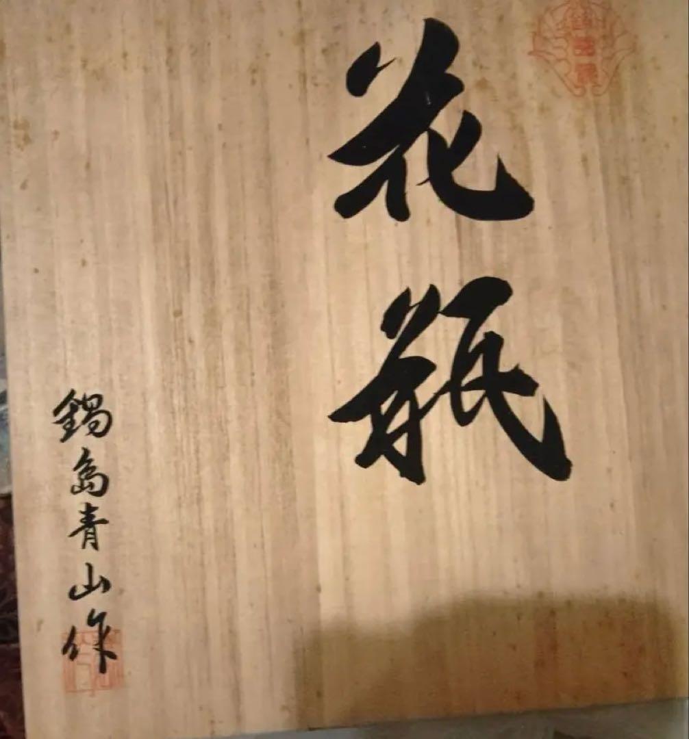 伊万里焼　花と植物の装飾 蓋付き壺