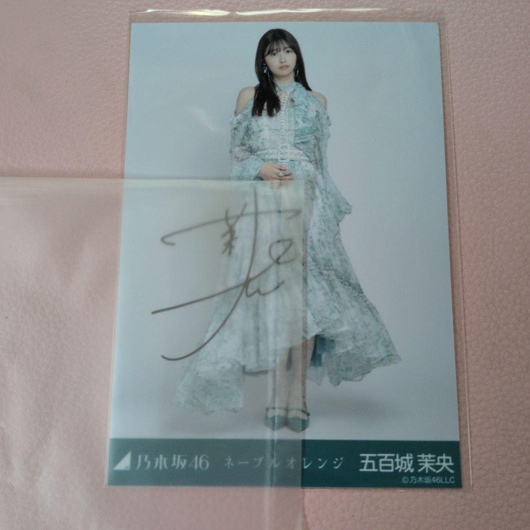 乃木坂４６　生写真　五百城茉央　ネーブルオレンジ　直筆サイン