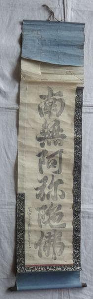 アンティーク 寺 空海 南無阿弥陀仏 承和元年3月15日書之空海 紙本 掛軸